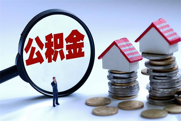 固安深圳缴纳多久公积金可以提取（深圳公积金要交多久才能取出来）